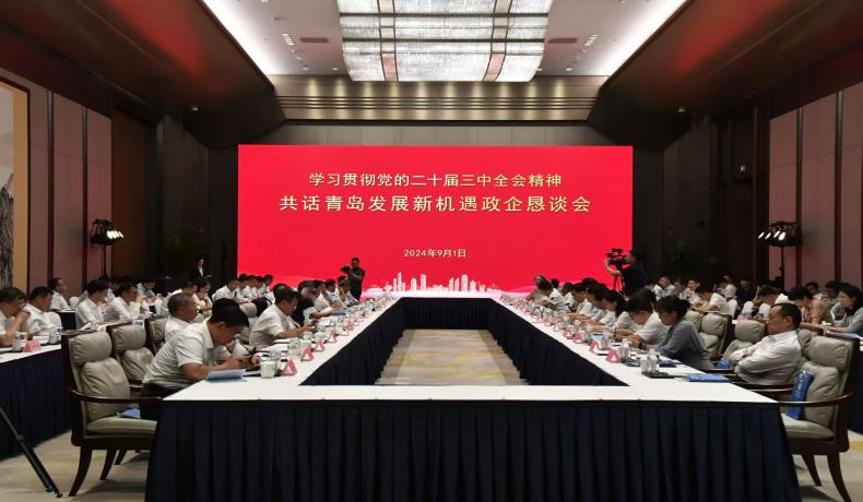 “學(xué)習(xí)貫徹黨的二十屆三中全會(huì)精神、共話(huà)青島發(fā)展新機(jī)遇”政企懇談會(huì)舉行